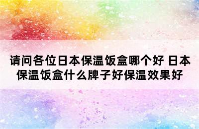 请问各位日本保温饭盒哪个好 日本保温饭盒什么牌子好保温效果好